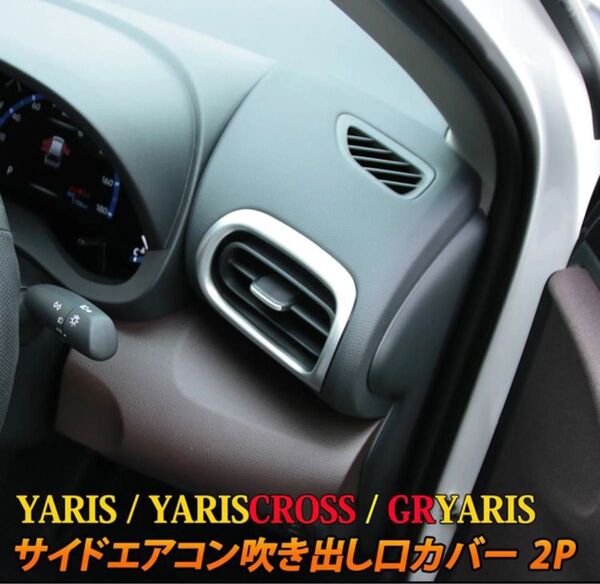 ヤリスクロス YARIS CROSS 出風口ガーニッシュ【C65a】