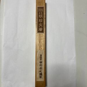 明珍火箸 第五十一代明珍宗之謹製 未使用品