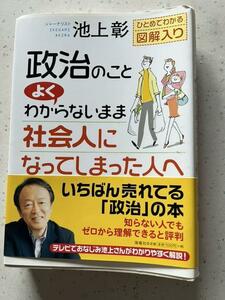 政治のことよくわからないまま社会人になってしまった人へ : ひとめでわかる図解…