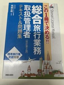 本-17 この1冊で決める!! 総合旅行業務取扱管理者テキスト&問題集 改訂第2