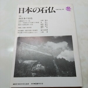 日本の石仏No44　西日本の石仏 近畿地方の十三仏　石工・丹波佐吉の大和での作品　関西の民間信仰と石仏　因幡と伯耆の庚申塔　四国遍路