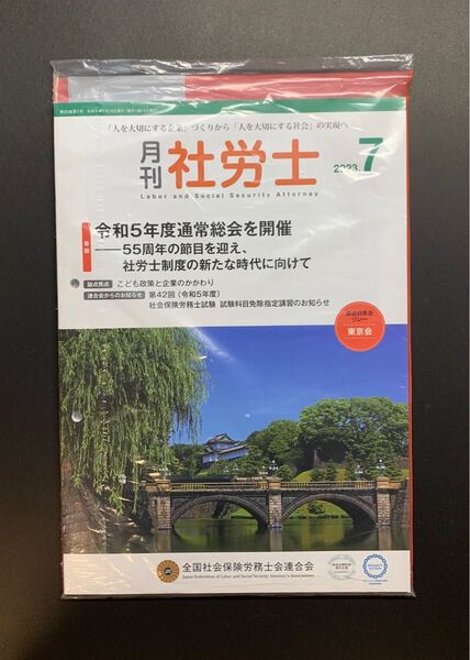 月刊社労士2023年7月号