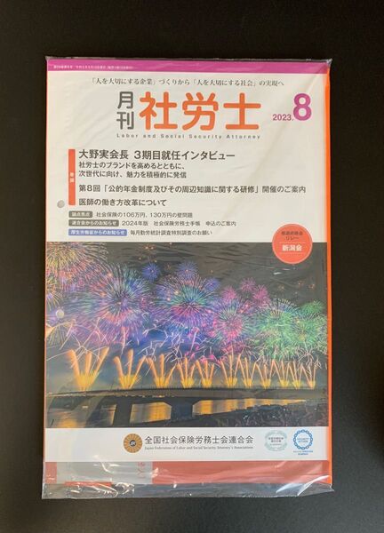 月刊社労士2023年8月号