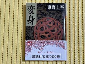 美品 変身 講談社文庫 東野圭吾 定価649円 ゆうメール対応可 講談社文庫の100冊