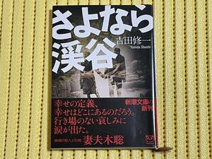 美品 さよなら渓谷 吉田修一 新潮文庫 定価440円 ゆうメール対応可 呪わしい過去に縛られた男女に極限の愛を問う渾身の長編