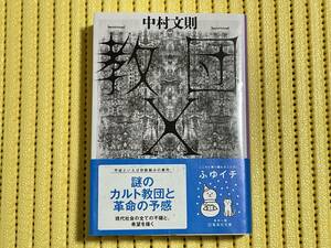 美品 教団X 中村文則 集英社文庫 定価880円 ゆうメール対応可 現代社会の全ての不穏と希望を描く作品