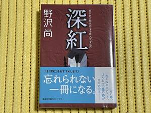 美品 深紅 野沢尚 講談社文庫 定価764円 ゆうメール対応可 第22回吉川英治文学新人賞受賞作