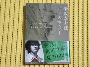 美品 グラスホッパー （角川文庫　い５９－１） 伊坂幸太郎／〔著〕定価649円 ゆうメール対応可 分類不能の殺し屋小説