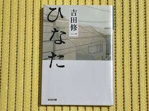 美品 ひなた 吉田修一 光文社文庫 定価565円 ゆうメール対応可 