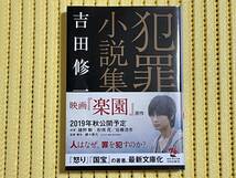 美品 犯罪小説集 吉田修一 角川文庫 定価704円 ゆうメール対応可 人間の真実を炙り出す小説集_画像1