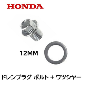 HONDA 純正 ドレンプラグ用 ボルト + ワツシヤー セット SB800 前期用 ユキオス ホンダ