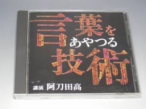 □ 言葉をあやつる技術 講演 阿刀田高 CD FZCZ-40511/*ジャケットややイタミあり