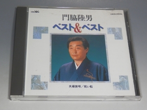 □ 門脇陸男 ベスト＆ベスト CD CRCN-20040