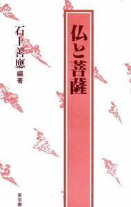 仏と菩薩（日本人の仏教４） 石上 善応 (編集)