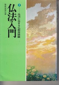 仏法入門　2　生活に生きる仏教用語編