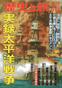 歴史と旅　臨時増刊　平成6年9月10日　実録太平洋戦争