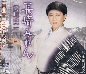 ■ 美川憲一 [ 長崎みれん / 金曜日の女 ] 振付・メロ譜付 / 新品 未開封 CD 即決 送料サービス ♪