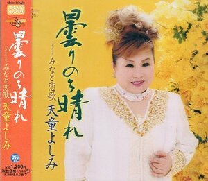 ■ 天童よしみ [ 曇りのち晴れ / みなと恋歌 ] 新品 未開封 CD 即決 送料サービス ♪