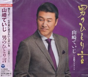 ■ 山崎ていじ [ 歌手生活20周年記念曲 男のひとり言 / 哀愁ストリート ] 新品 未開封 CD 即決 送料サービス ♪