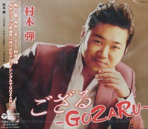 ■ 村木弾 [ ござる～GOZARU～ / 北の男旅 ] 新品 未開封 CD 即決 送料サービス ♪