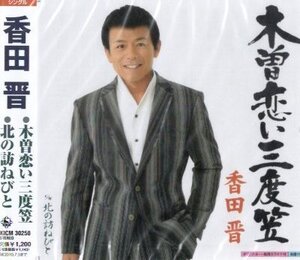 ■ 香田晋 ( 木曽路を舞台に宿場を訪ね歩く旅人を演じ歌う正調股旅演歌 ) [ 木曽恋い三度笠 / 北の訪ねびと ] 新品 CD 即決 送料サービス♪