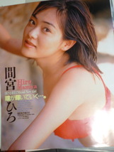 ※※　《 　間宮ひろ⇒雑誌切抜　》 ※idna※_画像3