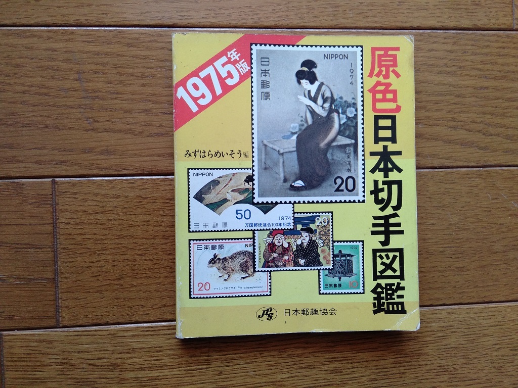 2023年最新】Yahoo!オークション -原色日本切手図鑑の中古品・新品・未