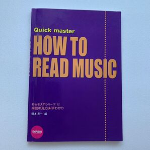 初心者入門シリーズ12 楽譜の見方/早わかり(初版)