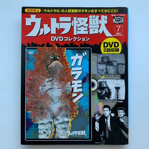 ウルトラ怪獣 DVDコレクションNo.7(ガラモン)/DVD(未開封・未使用)