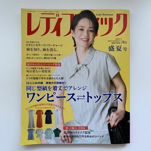 レディブティック／2022年8月号（盛夏号）