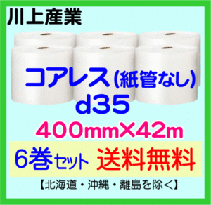 【川上産業 直送 6巻set 送料無料】d35 コアレスプチ 400mm×42m プエアークッション エアパッキン プチプチ エアキャップ 気泡緩衝材