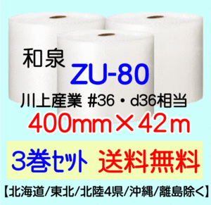 〔和泉直送 3巻set 送料無料〕ZU80 400mm×42m エアパッキン エアキャップ エアセルマット 気泡緩衝材