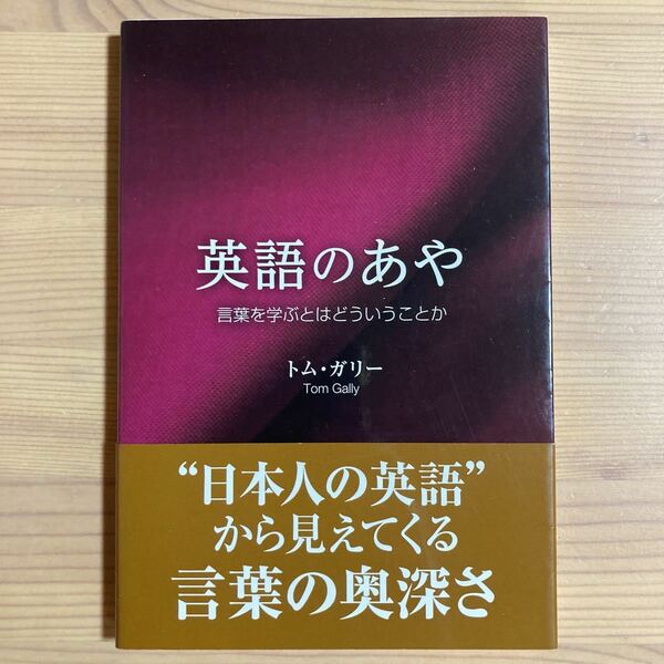 英語のあや (研究社)　言葉を学ぶとはどういうことか トム・ガリー／著