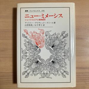 ニュー・ミメーシス　シェイクスピアと現実描写 （叢書・ウニベルシタス） Ａ. Ｄ. ナトール／著　山形和美・山下孝子／訳