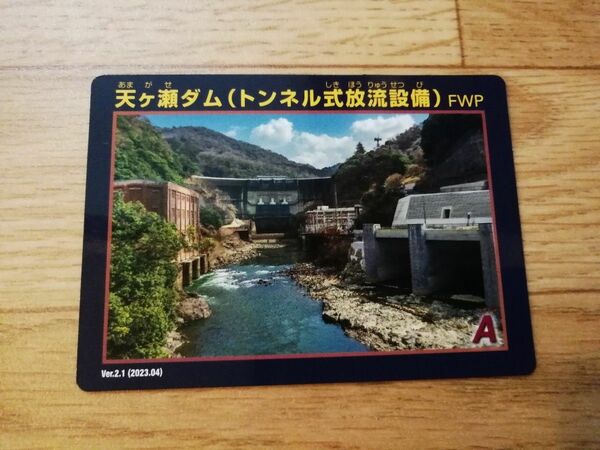 ◆ダムカード◆ 京都府 宇治市 天ヶ瀬ダム(トンネル式放流設備) Ver.2.1（2023.04） オマケ付き♪★非売品