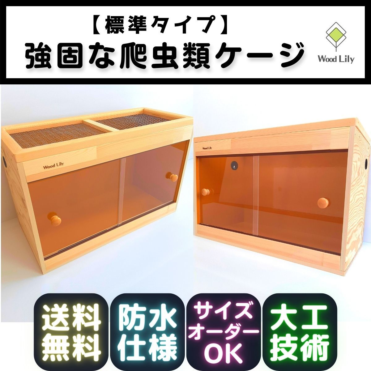 2023年最新】ヤフオク! -爬虫類 ケージ 木製の中古品・新品・未使用品一覧