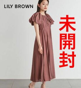 【新品 未使用】LILY BROWN バルーンスリーブロングワンピース