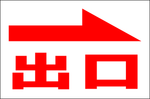 シンプル看板 Ｌサイズ 駐車場「出口（右矢印）赤」屋外可（約Ｈ６０ｃｍｘＷ９１ｃｍ）パーキング