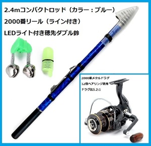 コンパクトロッド2.4mブルー　2000番メタルドラグリール（ライン付き）　LED付穂先ダブル鈴セット　うなぎ釣り　サビキ釣り