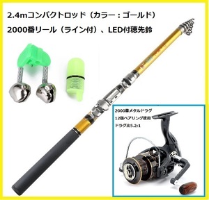 コンパクトロッド2.4mゴールド　2000番メタルドラグリール（ライン付き）　LED付穂先ダブル鈴セット　うなぎ釣り　サビキ釣り