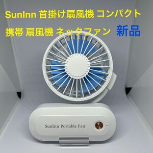 1点限り★SunInn★首掛け扇風機 コンパクト 携帯扇風機 ファン静かな強風 手持ち扇風機 小型 軽量 USB卓上★送料無料