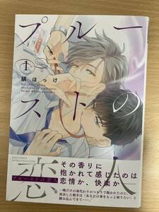 BL 「プルーストの恋人 1」縞ほっけ 初版 1.7cm