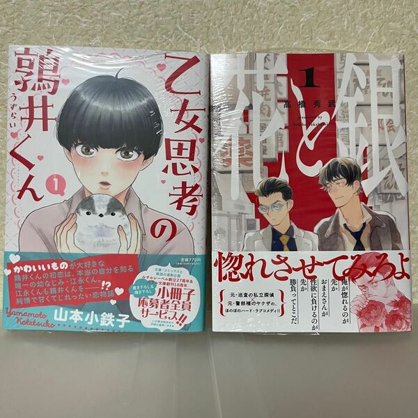 山本小鉄子先生「乙女思考の鶉井くん1」　高橋秀武先生「花と銀1」