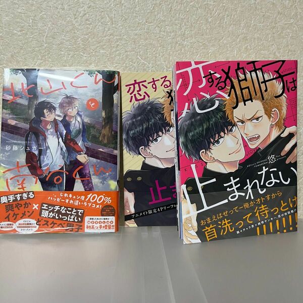 砂糖シュガー先生「北山くんと南谷くん」　悠先生「恋する獅子は止まれない」特典付