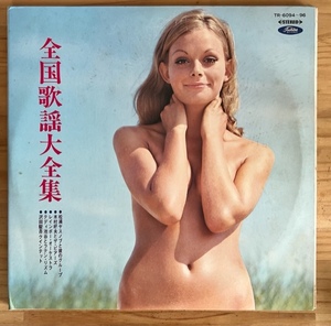 LP■SEXY COVER/CHEESECAKE/NUDE/エロジャケ/沢田駿吾 (SHUNGO SAWADA) 他/全国歌謡大全集/TOSHIBA TR-6094〜96 ALS/ORIG RED VINYL/赤盤