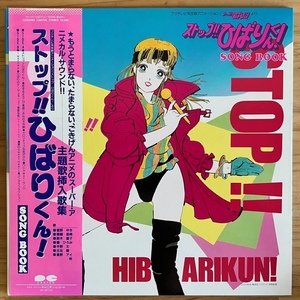 LP■アニメ/ストップ!! ひばりくん! SONG BOOK (STOP!! HIBARI-KUN)/PONY CANYON C25G0195/国内84年ORIG OBI 美品/江口寿史 HISASHI EGUCHI