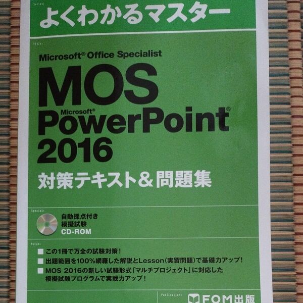 Microsoft Office Specialist PowerPoint 2016 対策テキスト&問題集