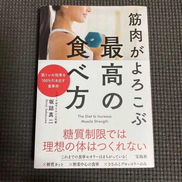 筋肉がよろこぶ最高の食べ方 坂詰真二／著