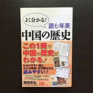 【新品未使用】よく分かる！読む年表中国の歴史