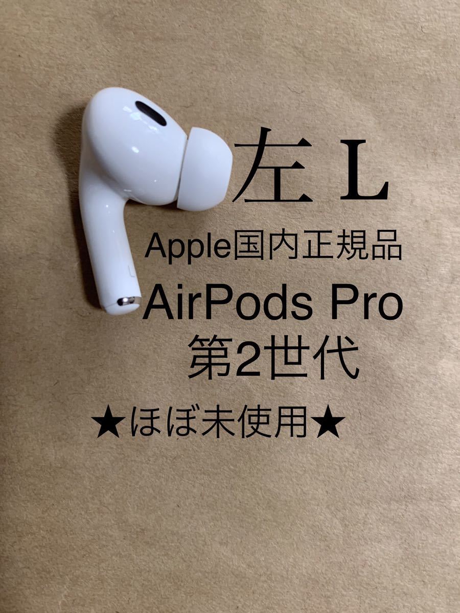 Apple AirPods Pro 第2世代 MQD83J/A 左耳 A2699-